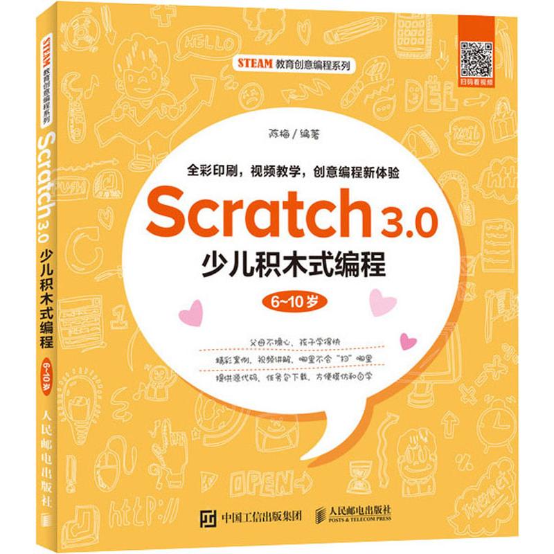 Scratch 3.0少儿积木式编程 6-10岁