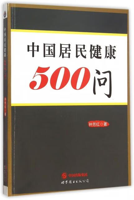 中国居民健康500问
