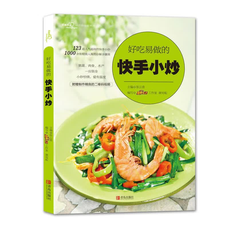 好吃易做的快手小炒（爱心家肴系列）家常小炒 家常菜谱食谱大全书籍教程 美食烹饪快手食谱图书籍 学做菜