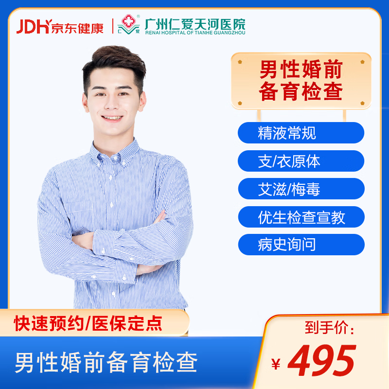 广州仁爱医院婚前备孕体检 好好孕前检查  备孕叶酸-限初诊 男性备孕