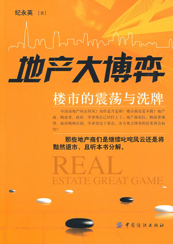 地产大博弈 楼市的震荡与洗牌【正版精选】