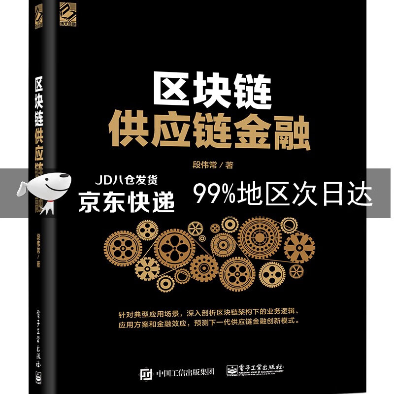 区块链供应链金融(博文视点出品)