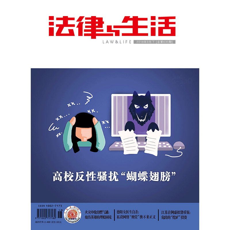 法律与生活（2018年9月下总第630期）