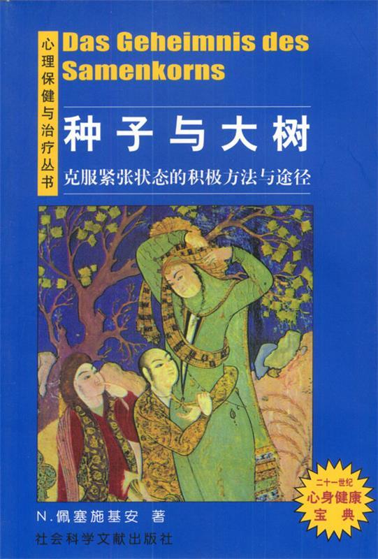 种子与大树:克服紧张状态的积极方法与途径