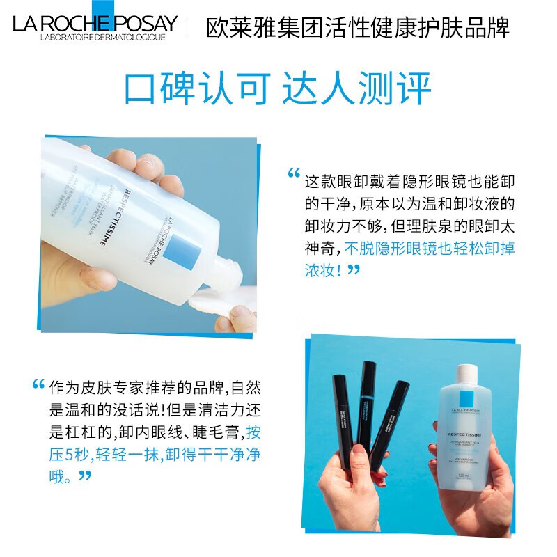 理肤泉（LA ROCHE-POSAY）卸妆水眼唇卸妆脸部温和舒缓清爽深层清洁不刺激敏感肌彩妆卸妆液 眼唇卸妆水125ml