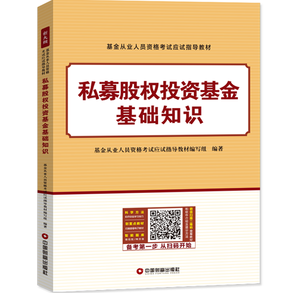 私募股权投资基金基础知识 考试 基金从业人员资格考试应试指导教材编写组 编 中国财富出版社 9787