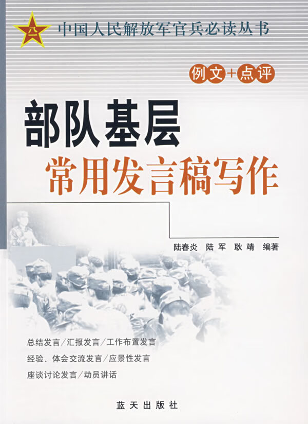 基层常用发言稿写作 陆春炎,陆军,耿靖著 9787509401026 蓝天出版社