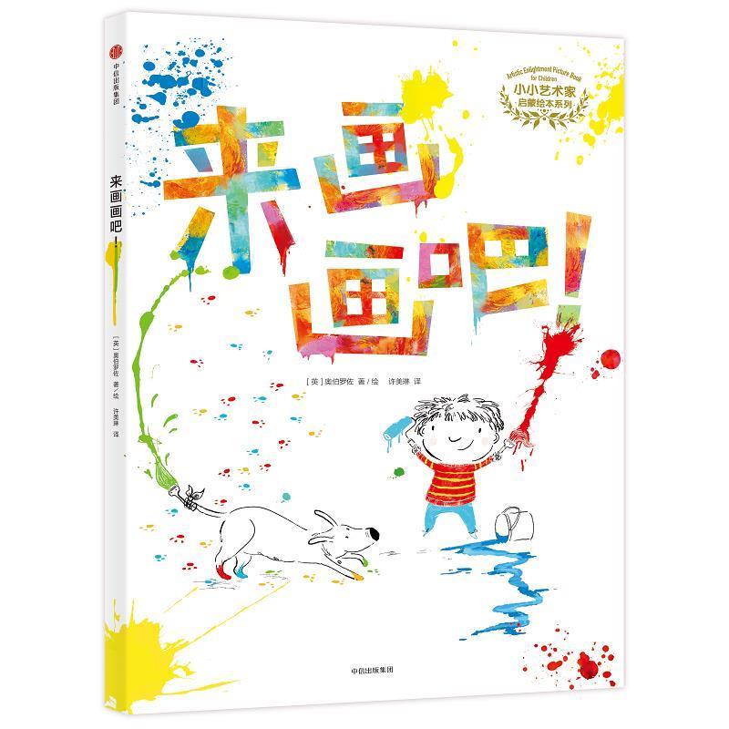 小小艺术家启蒙绘本系列:来画画吧！ Gabriel Alborozo【正版图书】