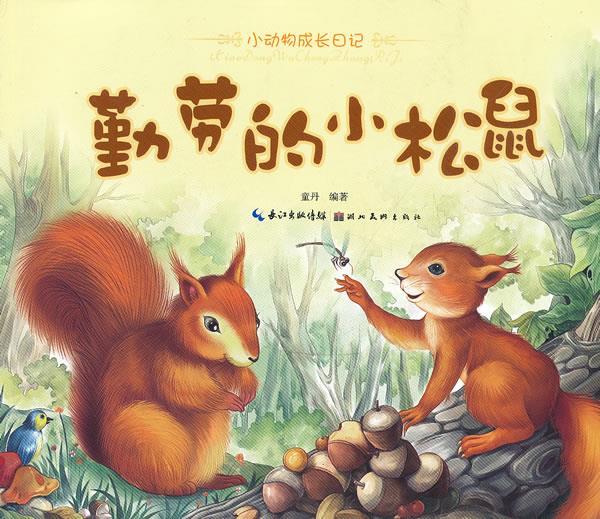 小动物成长日记:勤劳的小松鼠