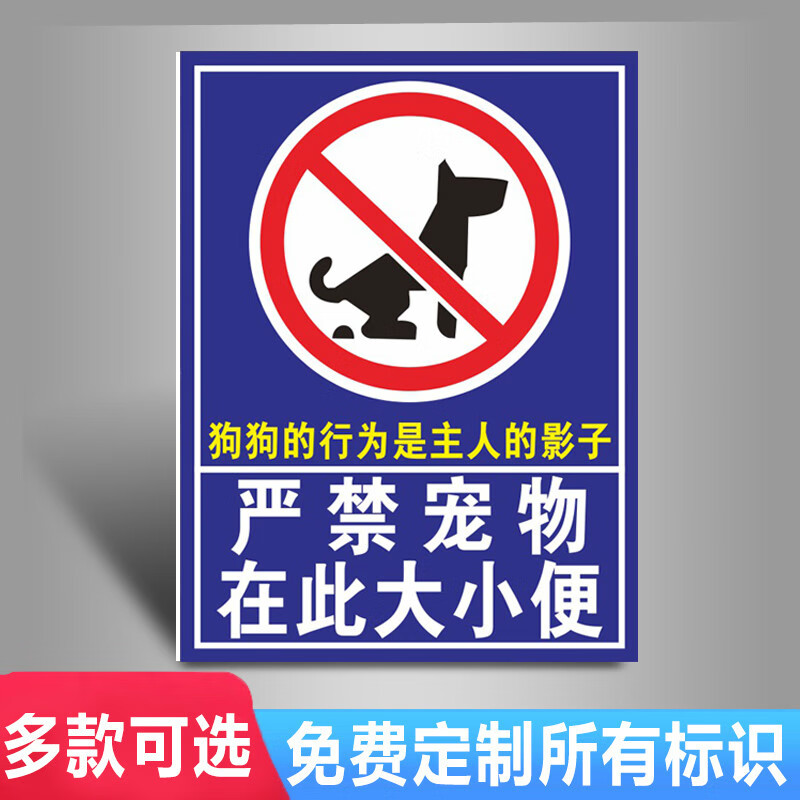 禁止随地大小便警示牌狗狗大小便文明标语提示牌严禁携带宠物遛狗温馨