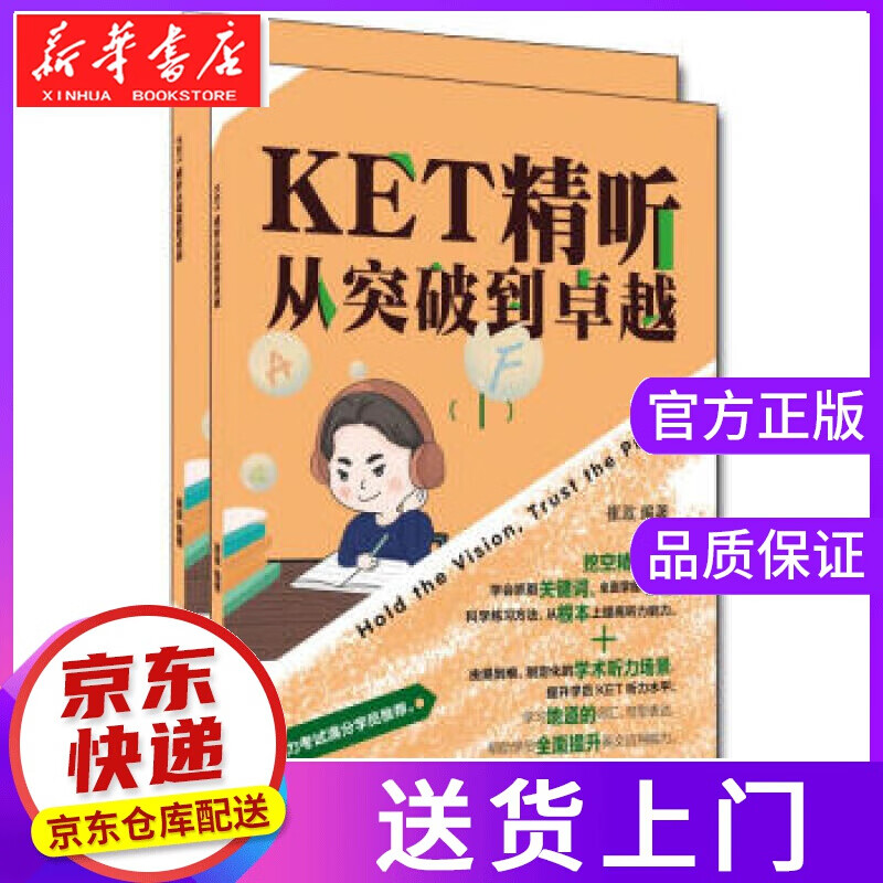 【正版图书】KET精听从突破到卓越 崔政 中国人民大学出版社