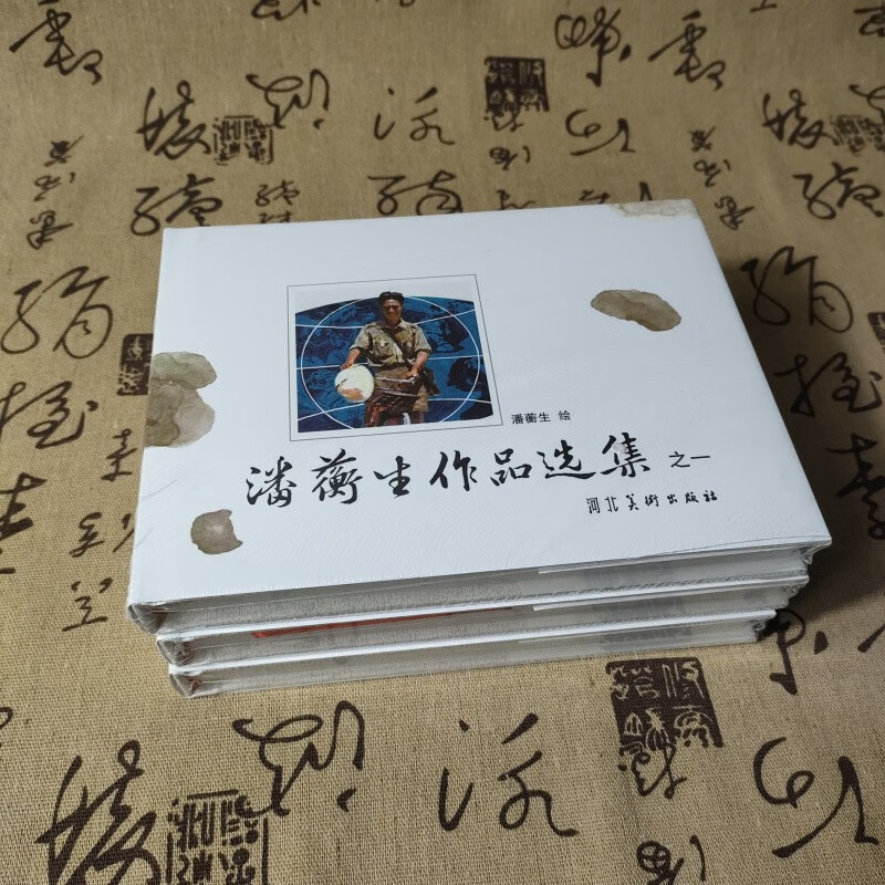 潘蘅生作品选集 连环画小人书 全三册 32开大精装 河北美术出版社