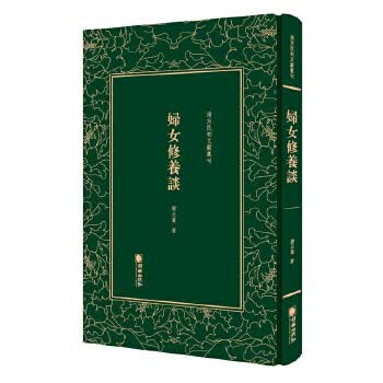 清末民初文献丛刊:妇女修养谈