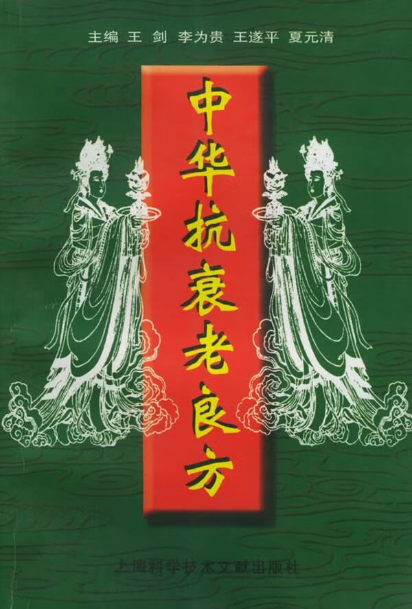中华抗衰老良方
