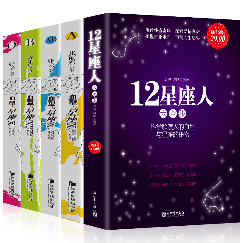 全5册血型与星座+ 12星座人大全集性格与命运运势预测破译性格密码A型B型AB型O型座狮子座双子座天