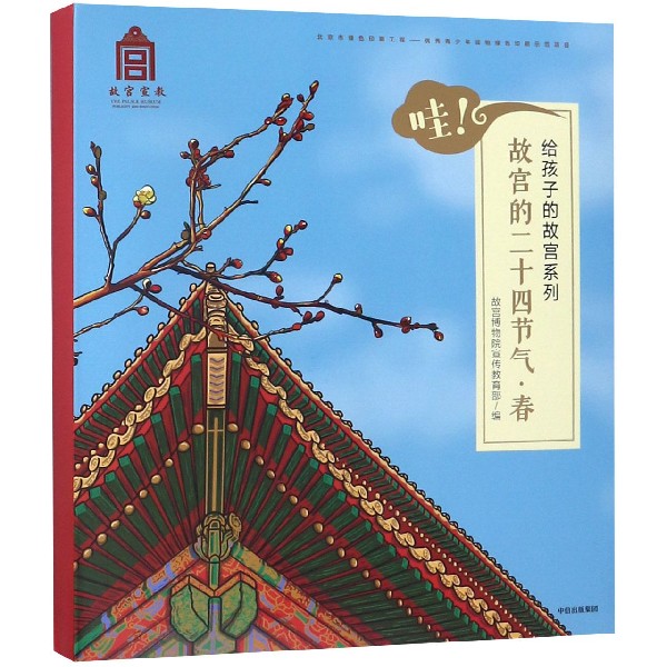 哇故宫的二十四节气(春共6册/给孩子的故宫系列