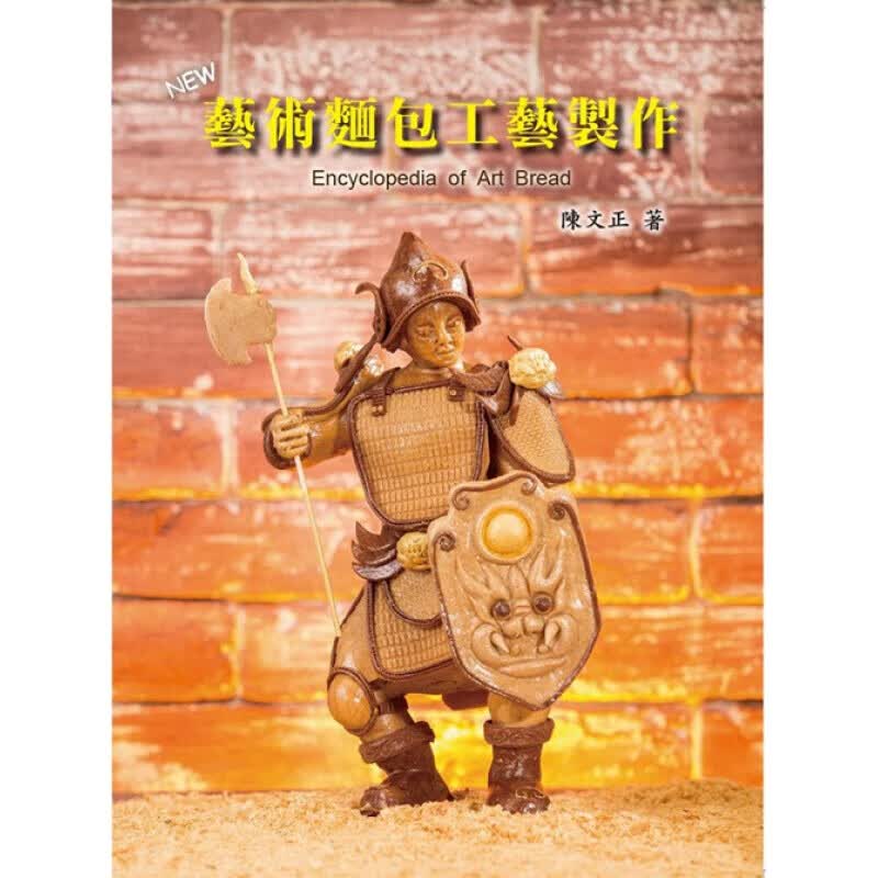 预订台版NEW艺术面包工艺制作 特性概念制作流程使用的工具捏塑烘烤技巧