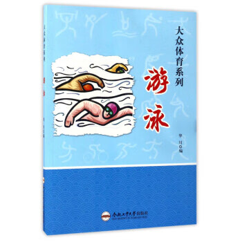 游泳 9787565028922【可开发票】