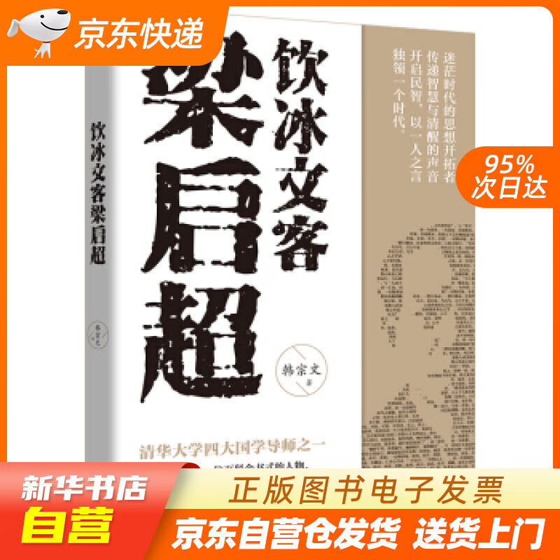 饮冰文客梁启超 韩宗文 著 远方出版社 