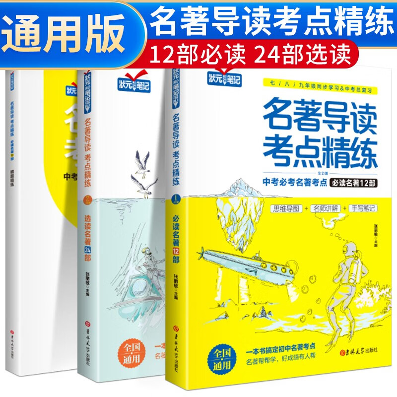 套装3册 名著导读考点精练 中考必考必读名著12部+选读名著24部+精题精练 七八九年级初中生名著阅读考点 中考必考名著考点