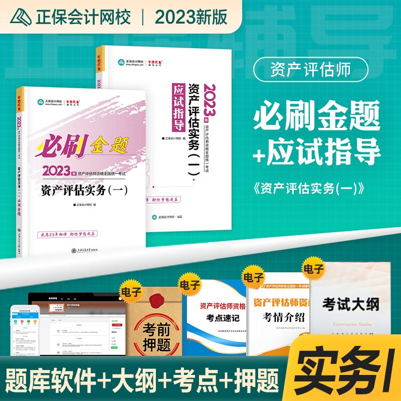 正保会计网校资产评估师教材2023年新版