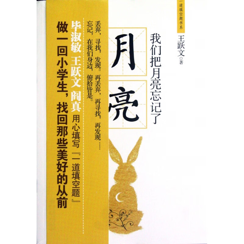 我们把月亮忘记了/一道填空题书系