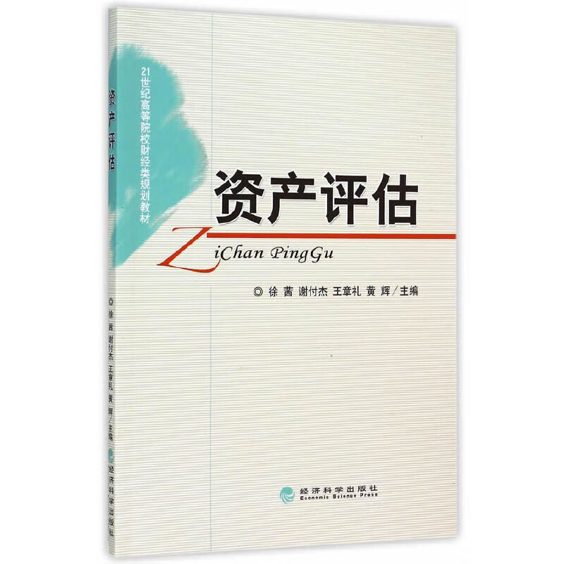 资产评估