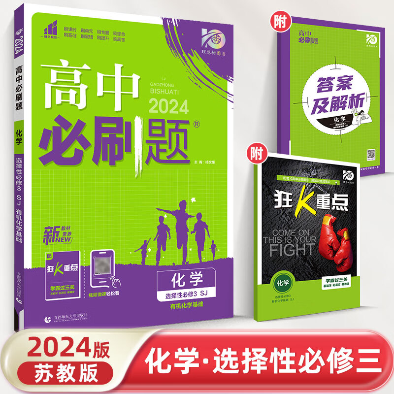 【高二科目自选】2024高中必刷题选择性必修第二册第三册选修二选修三教材同步练习册 化学选择性必修三苏教版