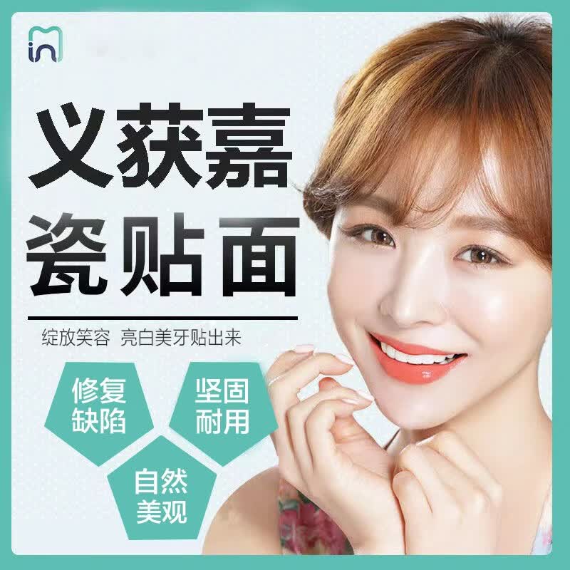 义获嘉全瓷贴面牙齿陶瓷贴片 修复 进口灵犀牙贴面烤瓷牙神器 义获嘉