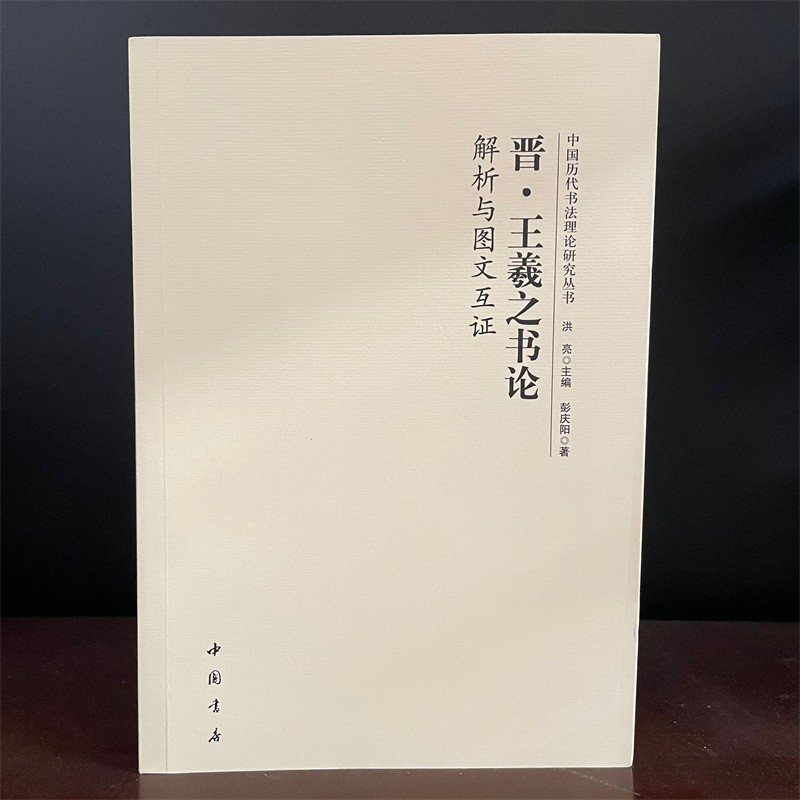 王羲之书论解析与图文互证9787514924589中国历代书法理论研究丛书彭庆阳著洪亮主编中国书店