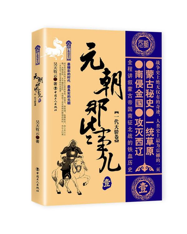 元朝那些事儿(1一代天骄卷)/历史新阅读丛书