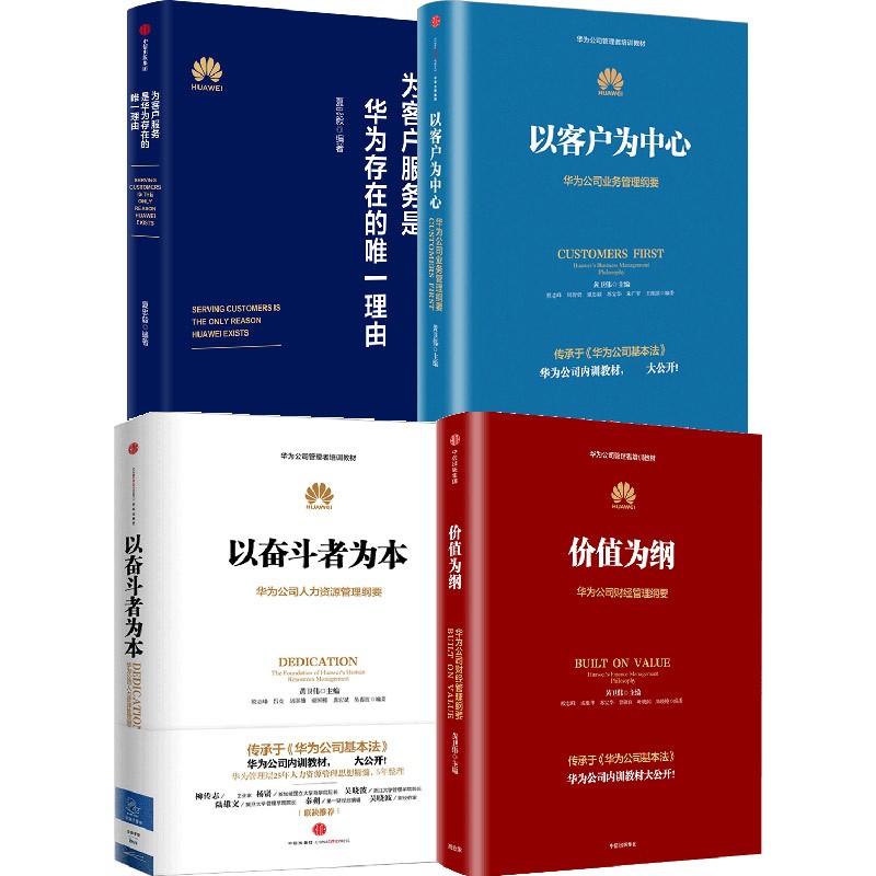 【自营包邮】华为公司管理者培训教材：为客户服务 以奋斗者为本 价值为纲 以客户为中心（套装4册 ）华为官方 内训书系
