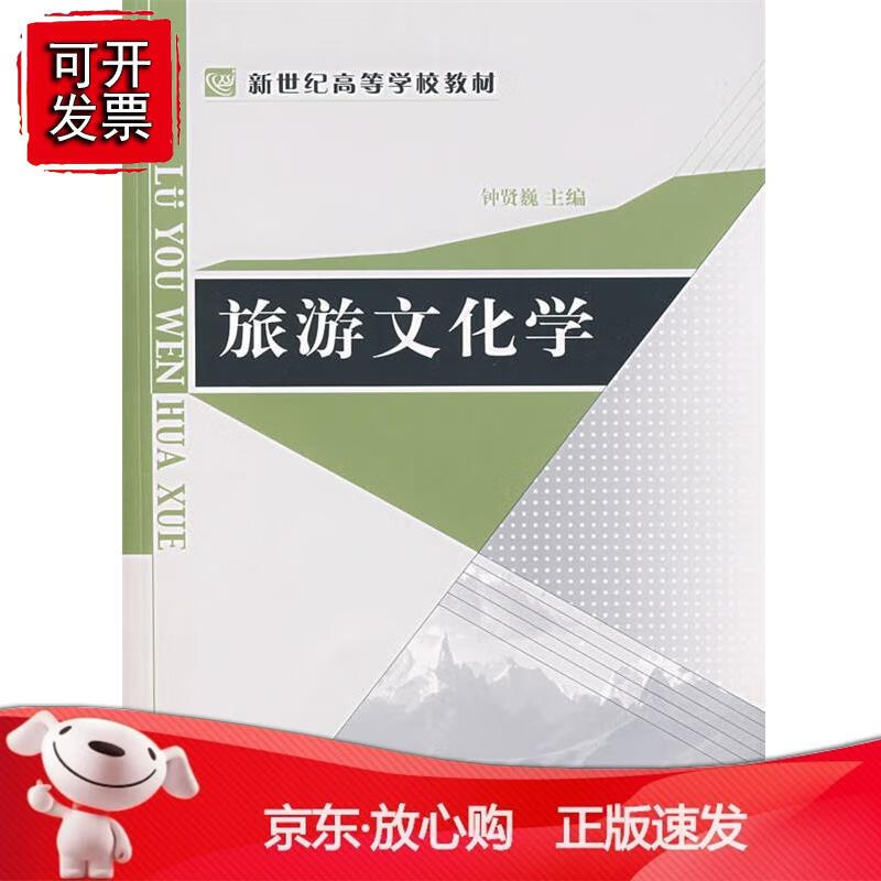 旅游文化学