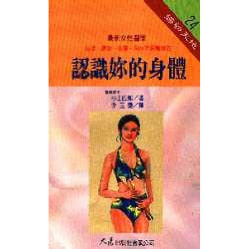 预订台版 认识妳的身体 健康常识身体医学保健