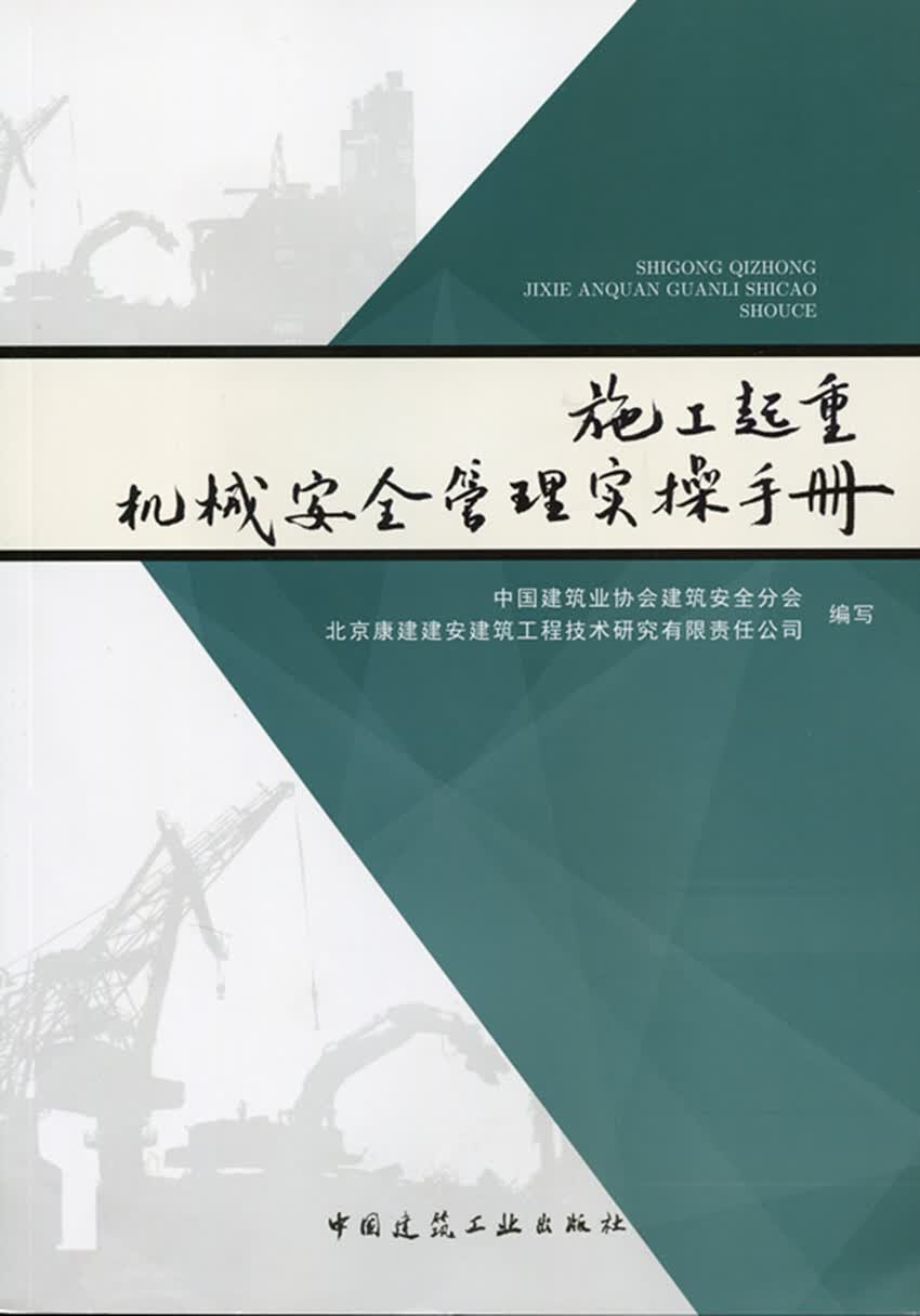 现货施工起重机械安全管理实操手册 中国建筑工业出版社