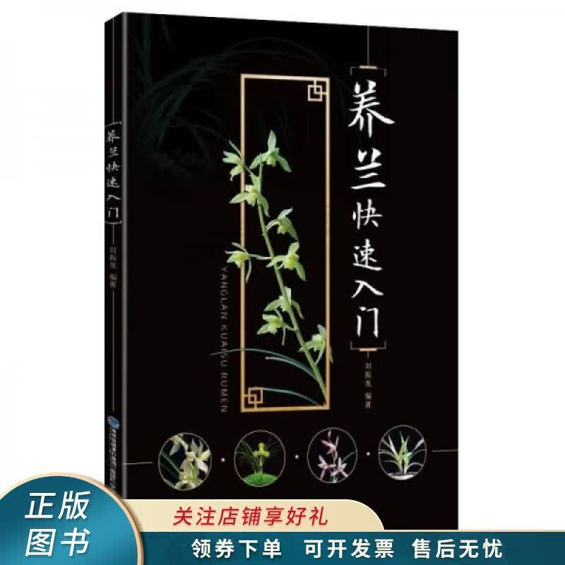 养兰快速入门 刘振龙