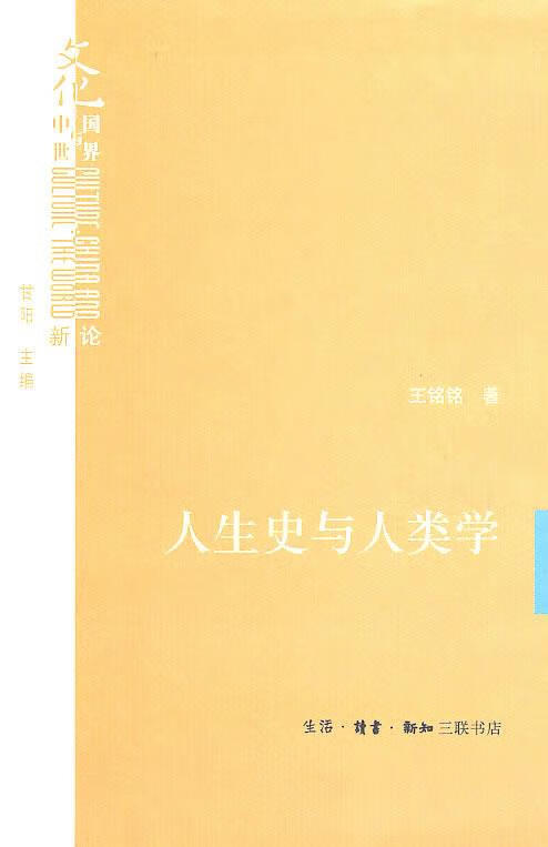 人生史与人类学