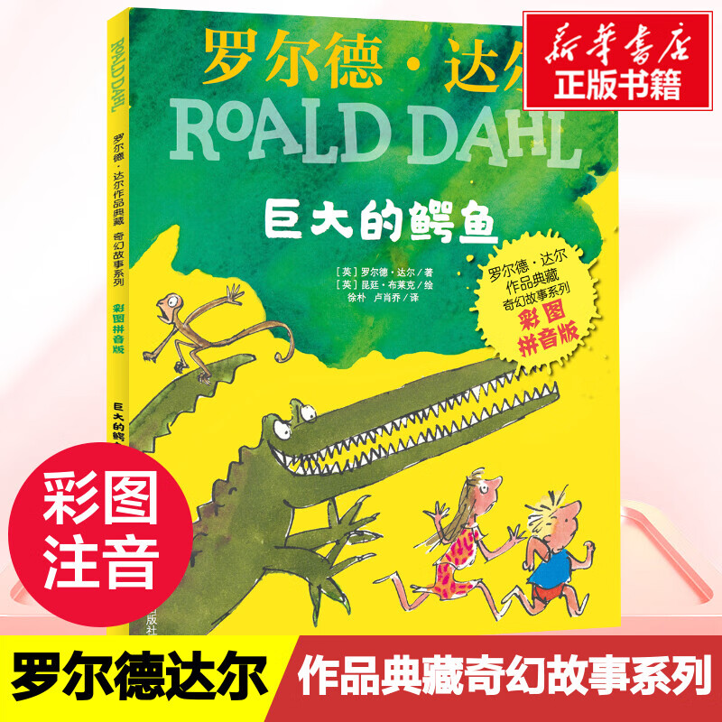 巨大的鳄鱼 彩图拼音版 罗尔德·达尔作品典藏奇幻故事系列 6-8-10岁小学生课外阅读书籍一二三年级老师推荐文学经典书目新华正版