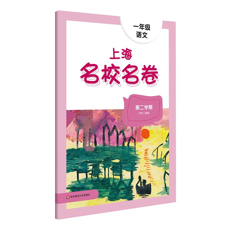 2023春适用上海名校名卷·一年级语文（第二学期）