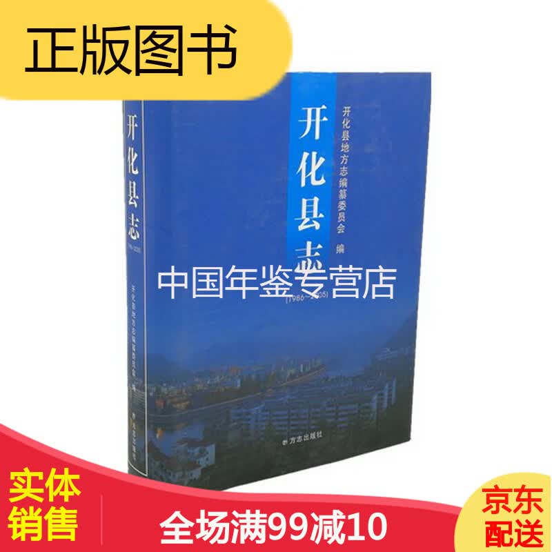 开化县志(1986-2005) 方志出版社 2010版 正版 
