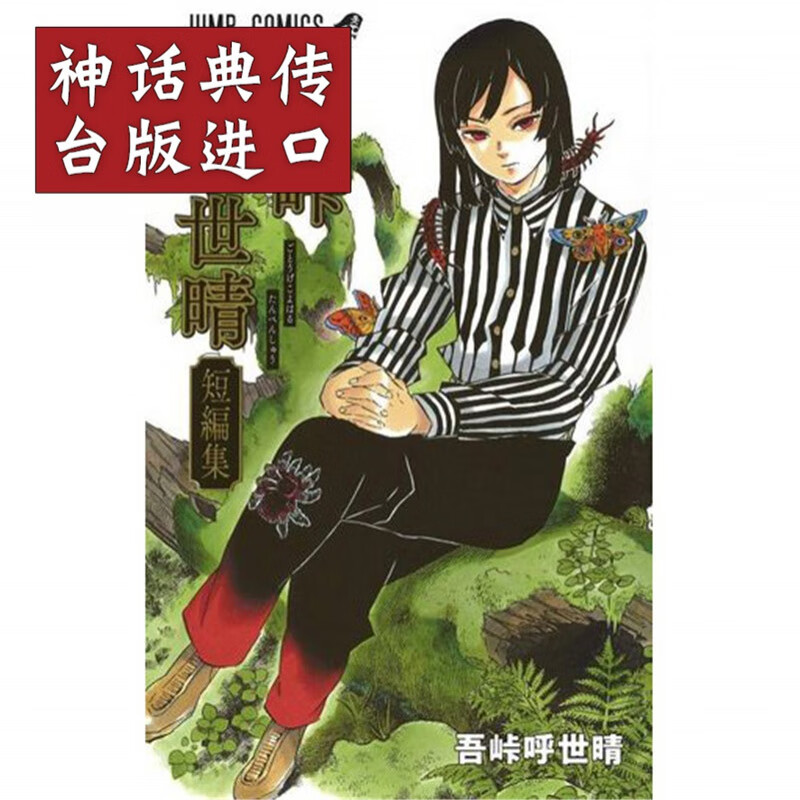 台版正版现货东立书 吾峠呼世晴短篇集全 漫画 鬼灭之刃作者 生日礼物