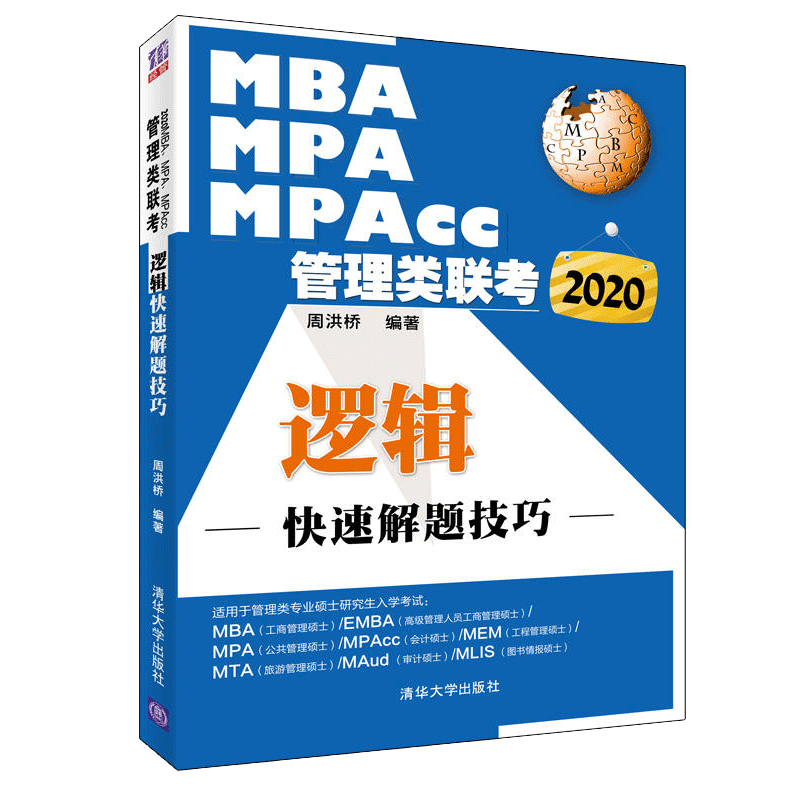 包邮 2020MBA MPA MPAcc管理类联考 逻辑快速解题技巧 周洪桥 清华大学出版社