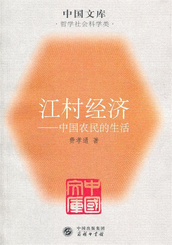 江村经济_中国农民的生活