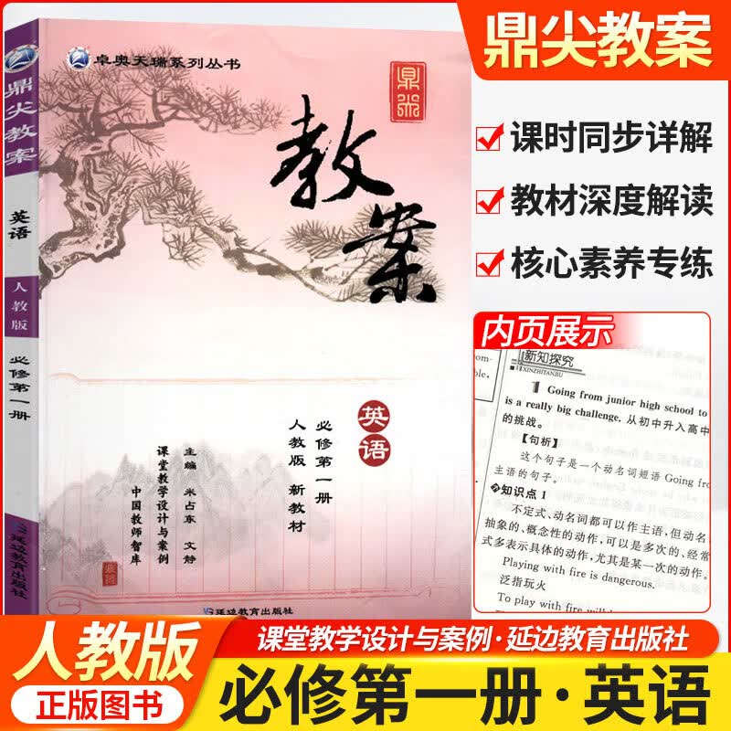 2023鼎尖教案高中英语必修第一二三册选择性必修一二三四册人教版新教材英语教师用书课堂教学设计 英语必修第一册 新教材