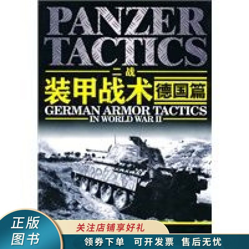 二战装甲战术