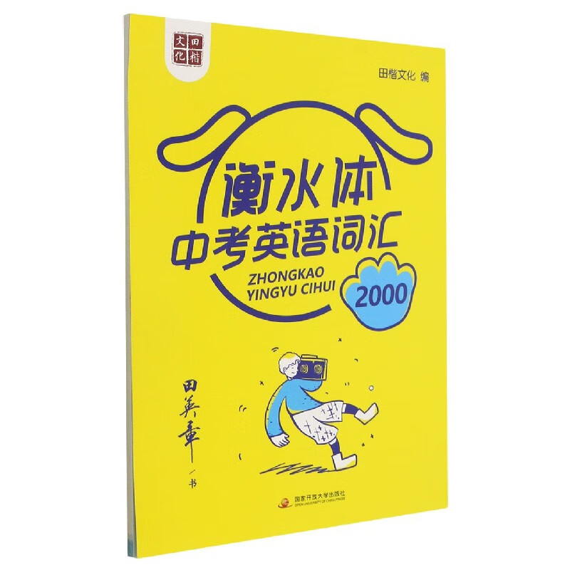 中考英语词汇2000(衡水体)
