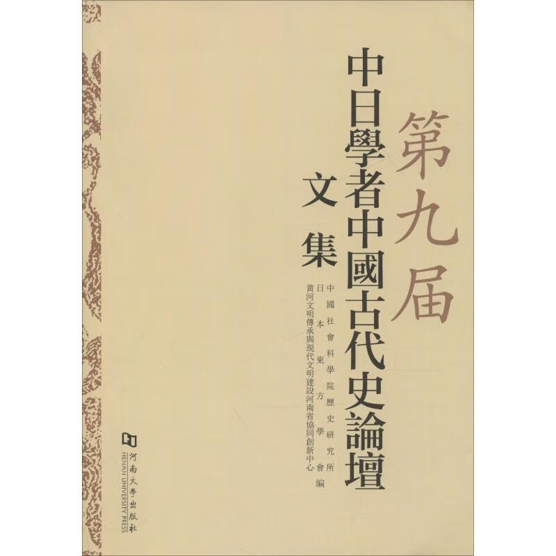 第九届中日学者中国古代史论坛文集