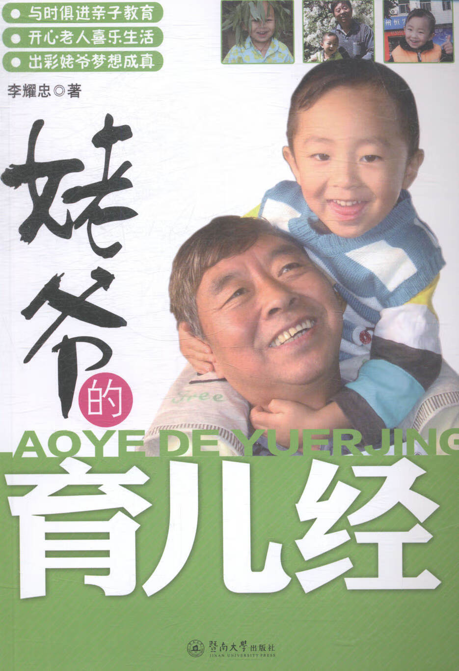 姥爷的育儿经/育儿/家教/书籍