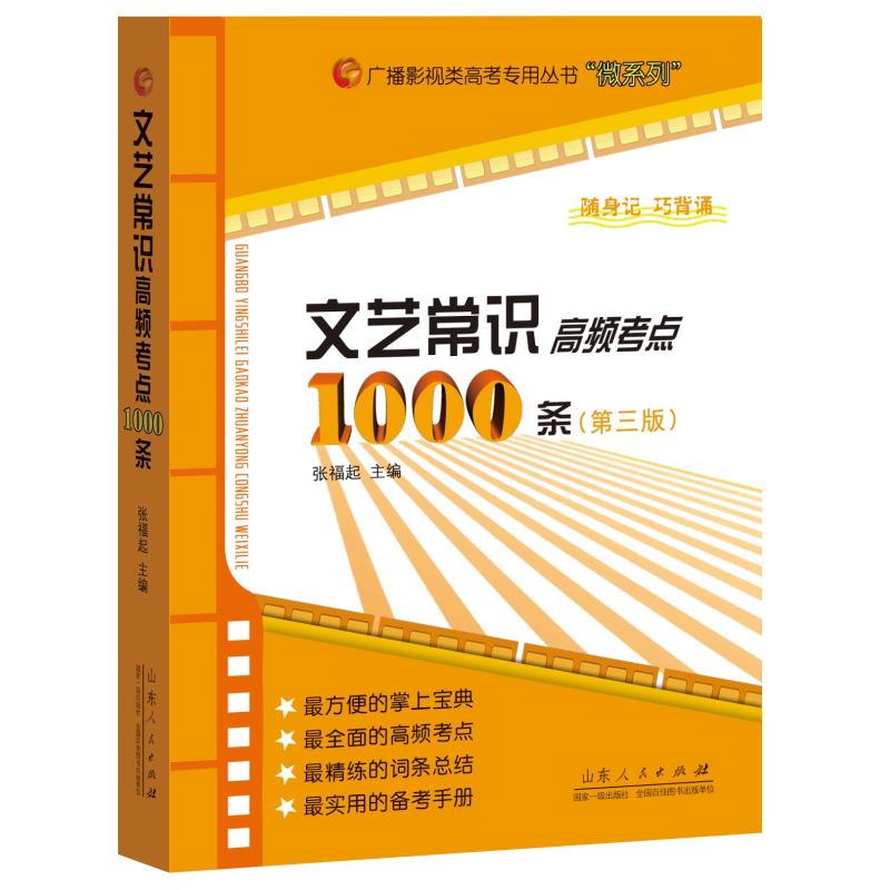 文艺常识高频考点1000条(第3版)