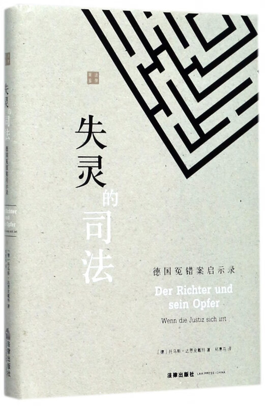 失灵的司法(德国冤错案启示录)(精)
